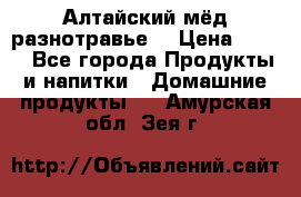 Алтайский мёд разнотравье! › Цена ­ 550 - Все города Продукты и напитки » Домашние продукты   . Амурская обл.,Зея г.